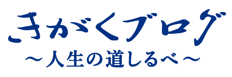 きがくブログ