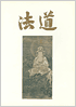 法道(60巻)