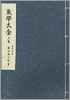 園田真次郎大全集(37巻)